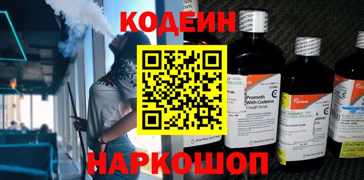 Codein Purple Drank Пушкино