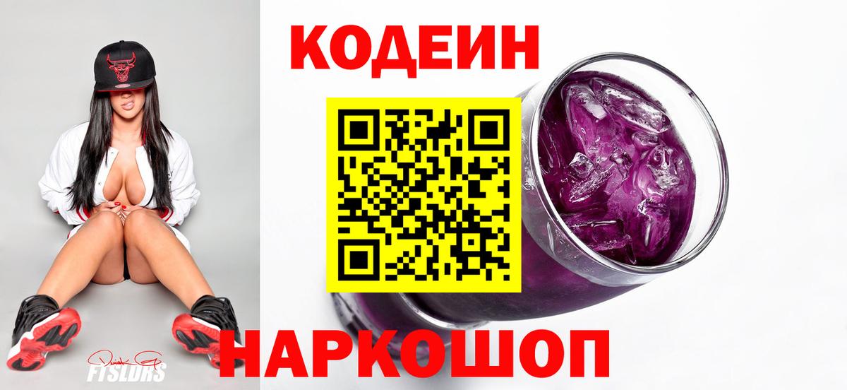 Пушкино  Кодеиновый сироп Lean Purple Drank  Кодеин напиток Lean (лин)  Вход с VPN 